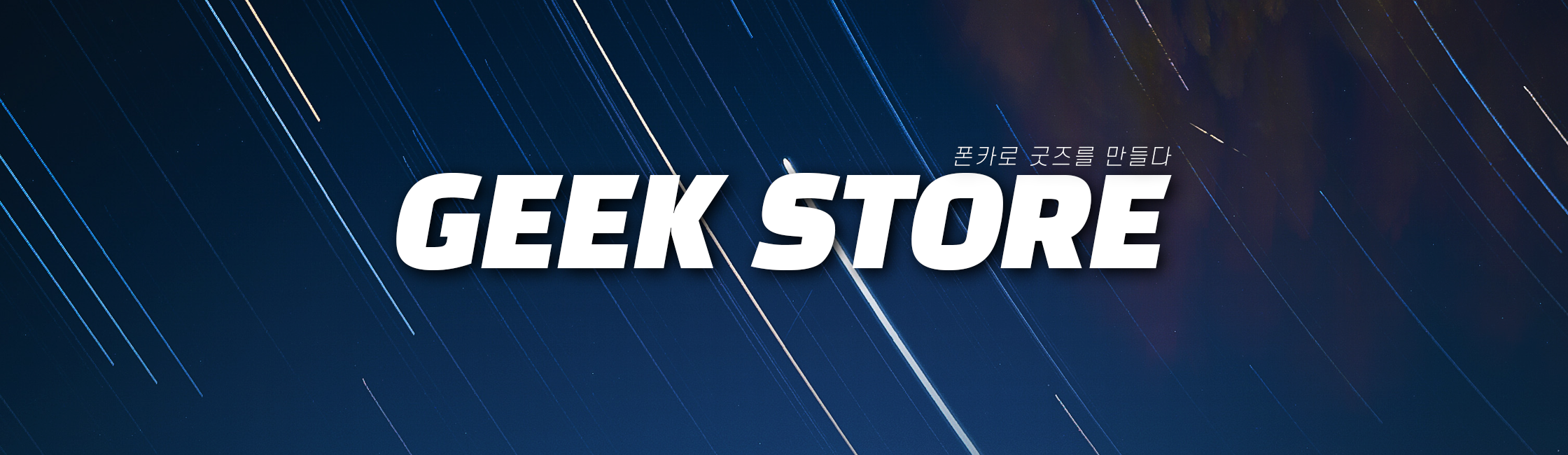GEEK STORE