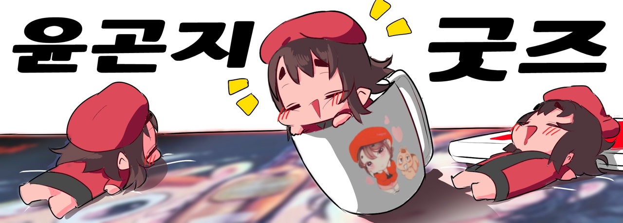 윤곤지Yoongonji