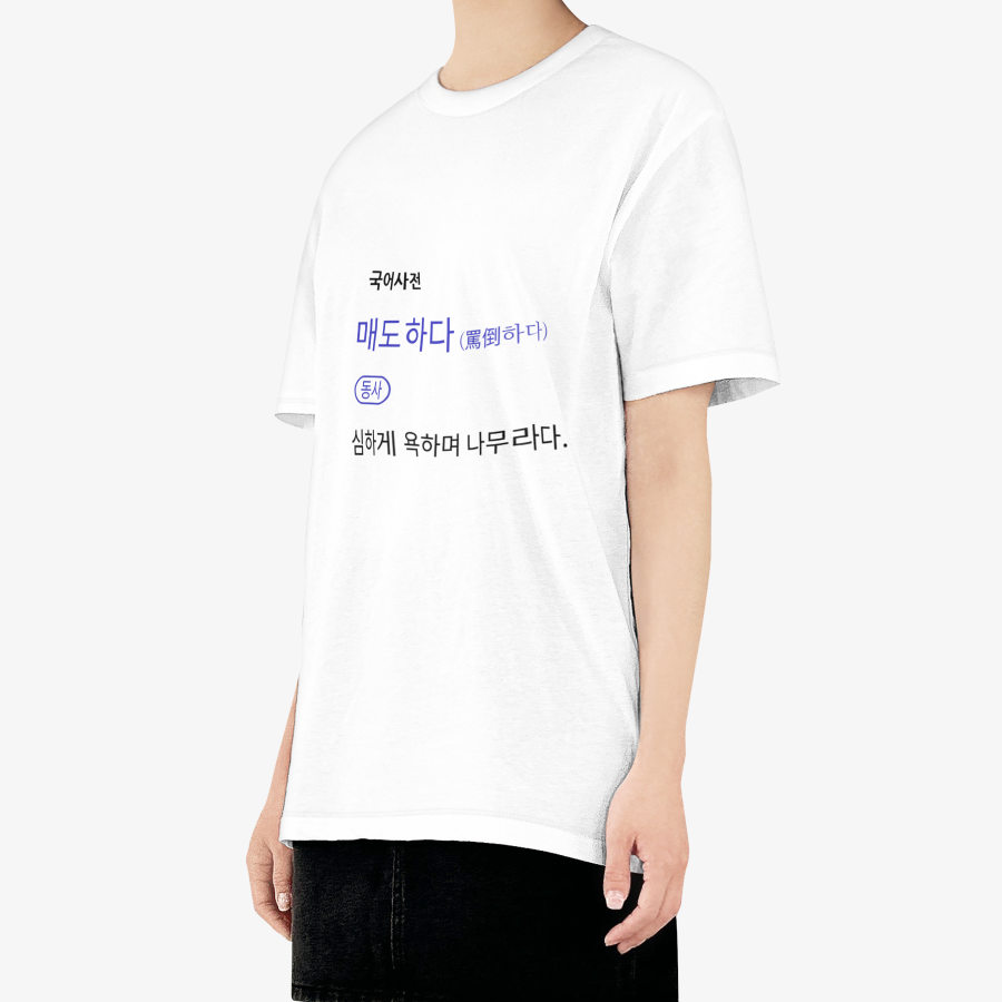 영지컬 매도하다 티셔츠 ㅣ 마플샵