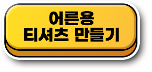 어른용 티셔츠 만들기