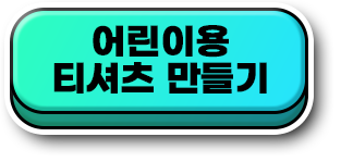 아동용 티셔츠 만들기