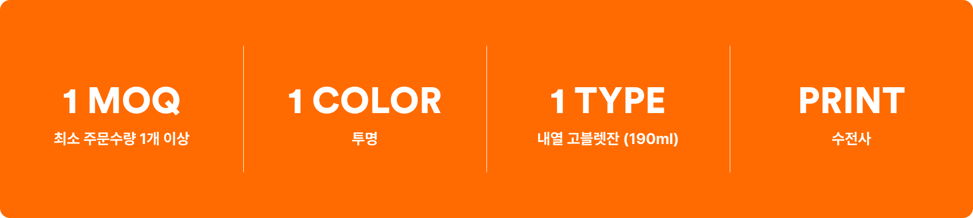 내열 고블렛잔 (190ml)-내열 처리된 유리로 제작되어 -10~150℃까지 안전하게 사용할 수 있는 내열 고블렛잔 (390ml) 입니다. 내열 처리된 유리로 제작된 내열 고블렛잔 (190ml)은 -10~150℃까지 안전하게 사용할 수 있어 다양한 음료를 담는 데 적합합니다. 물, 와인, 맥주 등 여러 종류의 음료를 담아 즐기기 좋으며 커스텀 제작 상품, 마플