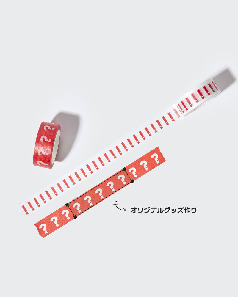 マスキングテープ (15mm) カスタマイズ - オンラインで簡単制作