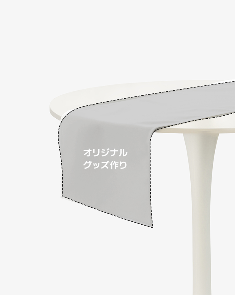 テーブルランナー カスタマイズ - オンラインで簡単制作 | マープル