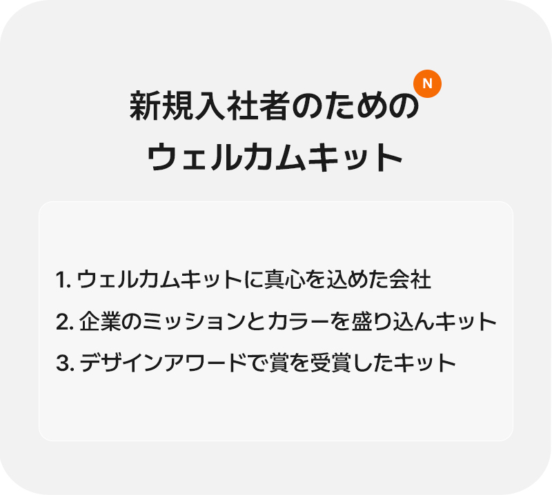 新規入社者のためのウェルカムキット