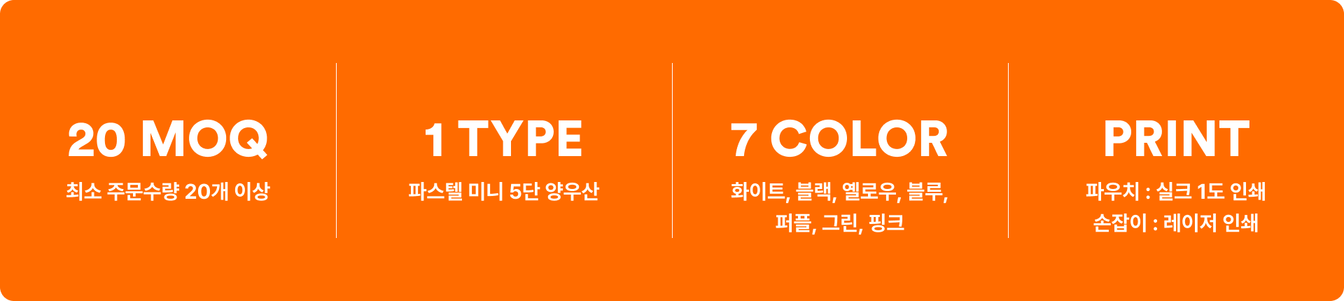 파스텔 미니 5단 양우산-비와 자외선을 한 번에 차단하는 2in1 초경량 양우산입니다. 비와 자외선을 동시에 차단하는 2in1 초경량 양우산. UPF50+ 기능으로 자외선을 효과적으로 막아주며, 6개 살대 구조로 쉽게 뒤집히지 않고 안정적인 사용이 가능. 고밀도 방수 코팅 원단으로 빗물이 빠르게 튕겨 나가 깔끔한 유지. 접이식 5단 디자인과 전용 몰드 케이스로 휴대성과 보관까지 편리함. 커스텀 제작 상품, 마플