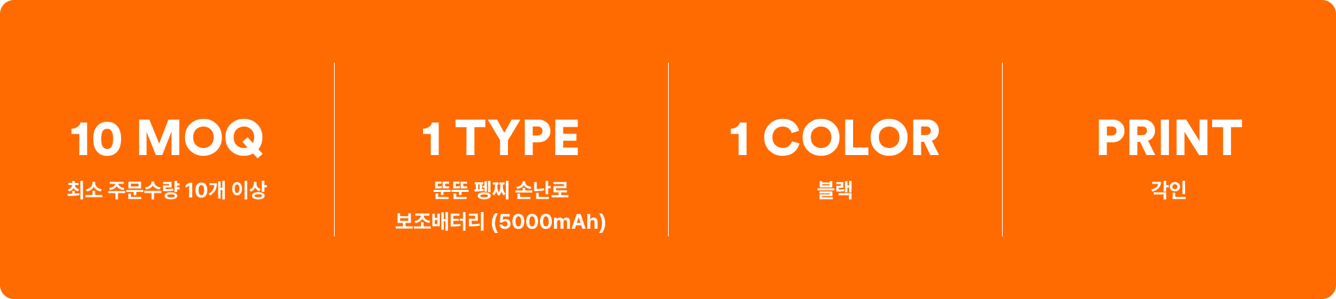 뚠뚠 펭찌 손난로 보조배터리 (5000mAh)-최대 온도 55℃로 3단계 온도 조절이 가능하며, 앞면, 뒷면 양면 발열로 따뜻함을 오래 유지 시켜주는 손난로입니다. 뚠뚠 펭찌 손난로는 귀여운 캐릭터 디자인과 5000mAh 보조배터리 기능을 갖춘 인기 아이템입니다. 각인 인쇄 커스텀으로 로고나 문구를 세련되게 새길 수 있어 브랜드 굿즈, 이벤트 기념품 제작에 최적화되어 있어요. 커스텀 제작 상품, 마플