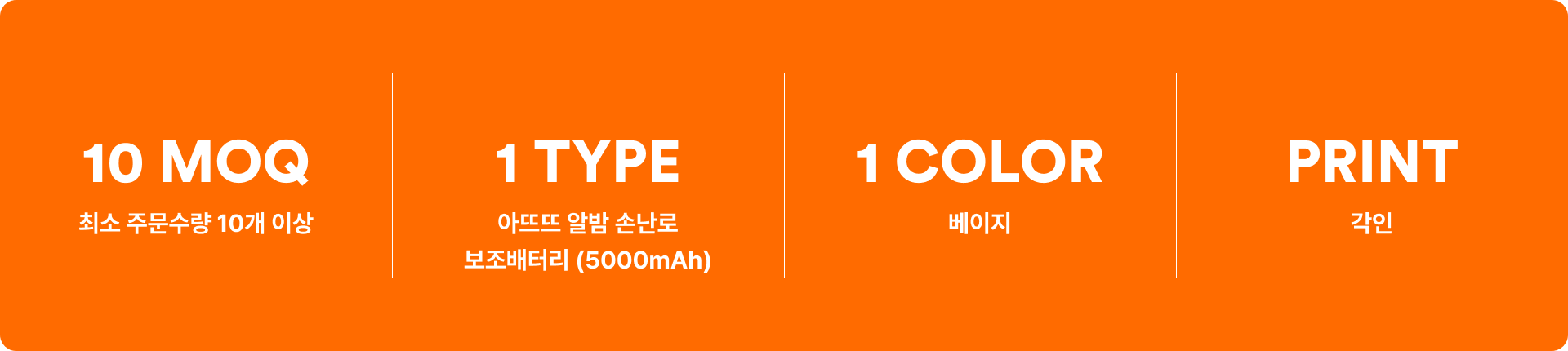 아뜨뜨 알밤 손난로 보조배터리 (5000mAh)-최대 온도 55℃로 3단계 온도 조절이 가능하며, 앞면, 뒷면 양면 발열로 따뜻함을 오래 유지 시켜주는 손난로입니다. 아뜨뜨 알밤 손난로는 5000mAh 대용량과 빠른 발열을 갖춘 실속형 제품으로, 일상·여행·출퇴근에 활용도 높습니다. 각인 인쇄 커스텀이 가능해 로고·문구를 고급스럽게 표현할 수 있어 기업 선물, 단체 굿즈 제작에 적합해요. 커스텀 제작 상품, 마플