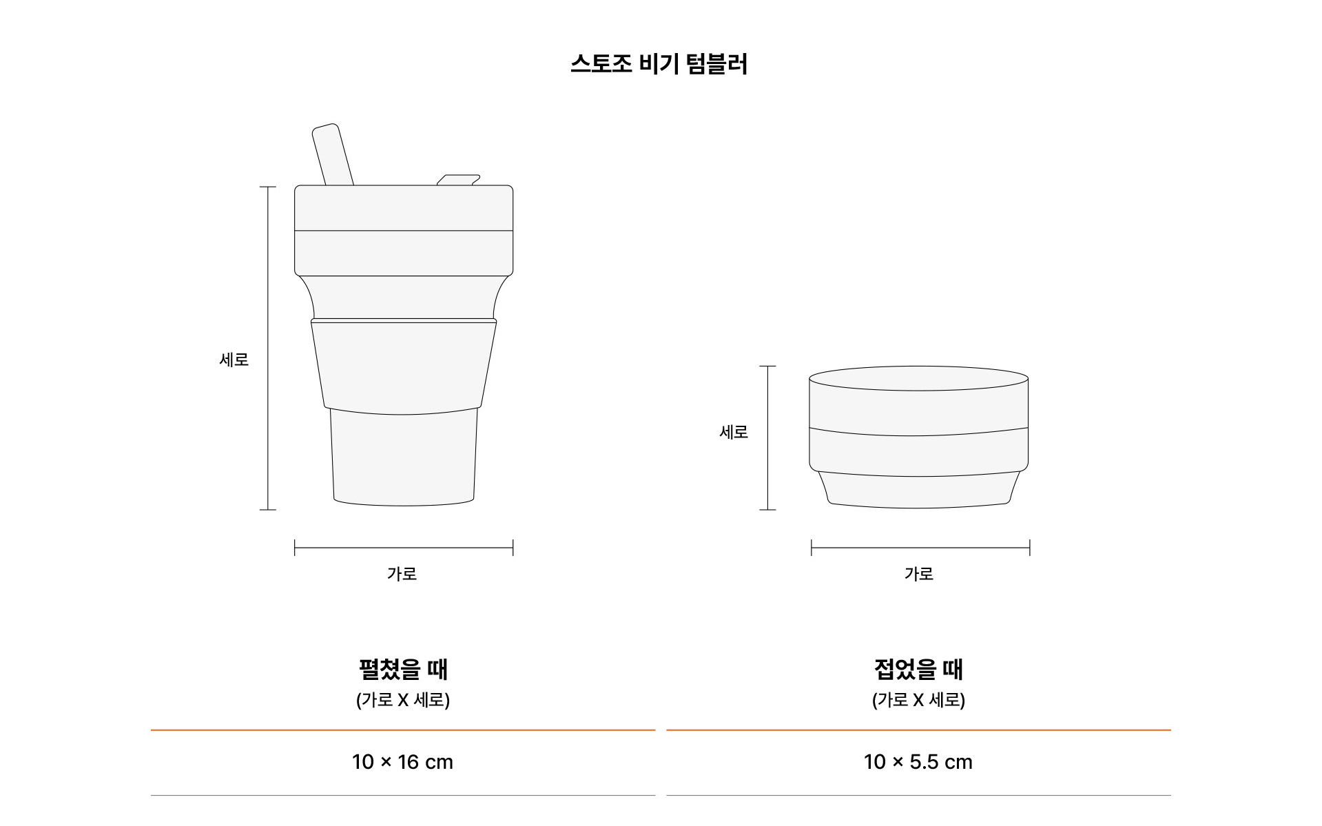 스토조 비기 텀블러-스트로가 있고, 바디를 접었다 펼 수 있어 뛰어난 휴대성을 자랑하는 실리콘 텀블러입니다. 텀블러제작, 리유저블컵제작, 텀블러주문제작 커스텀 제작 상품, 마플