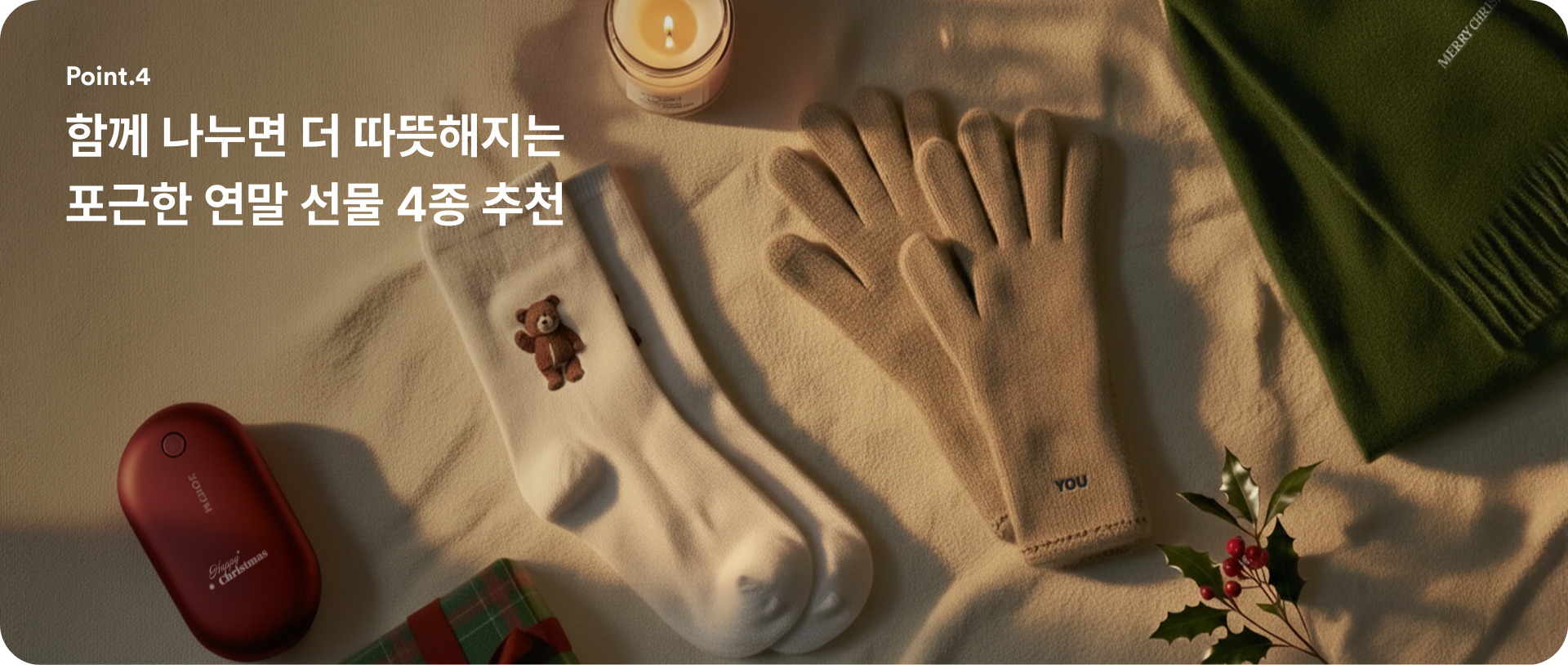 겨울에 자주 사용하는 따뜻한 연말 선물 4종 커스텀 예시 이미지