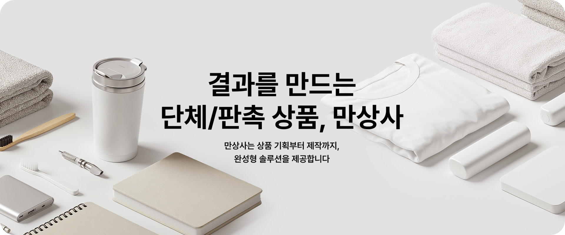 마플의 단체 판촉 제작 서비스 ‘만상사’가 기획부터 제작까지 제공하는 솔루션 안내 이미지