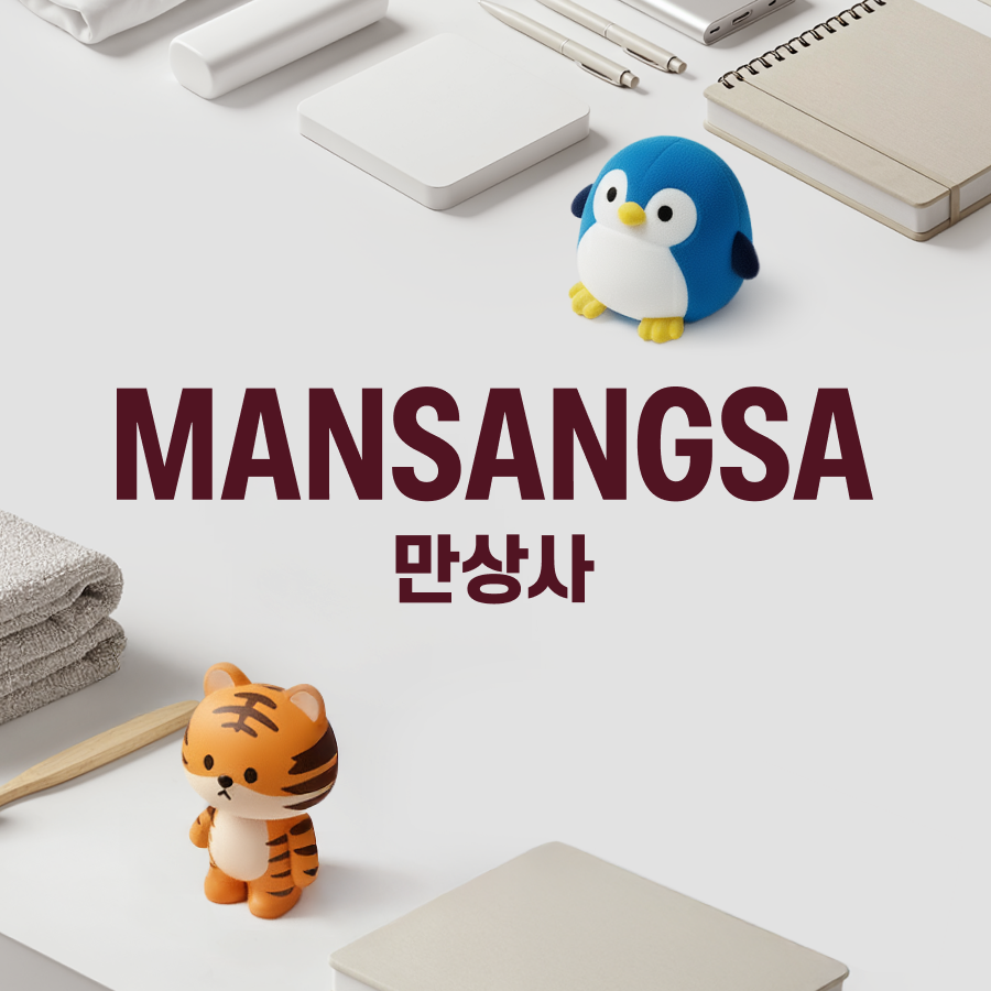 단체 굿즈의 결과를 만드는 전문 파트너, 만상사