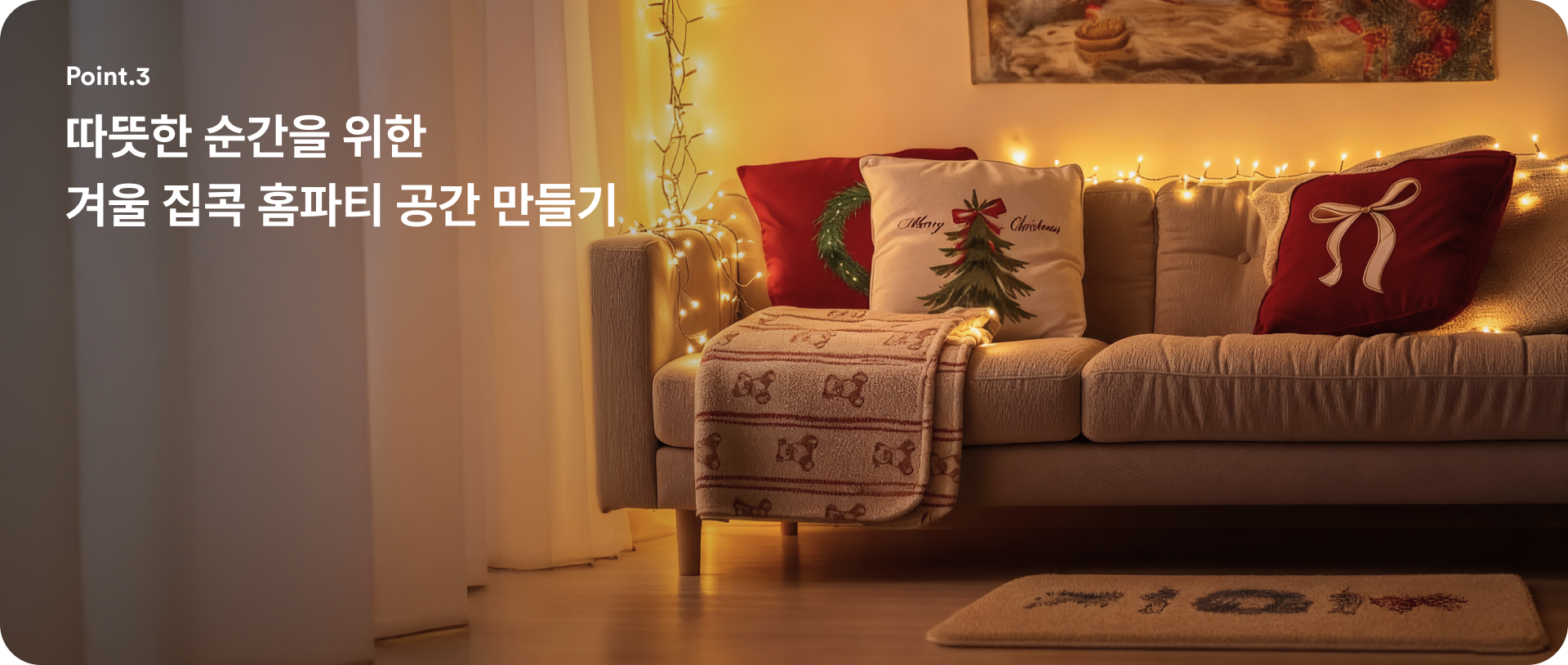 벨보아 모던 쿠션(M), 가로 밍크 담요(S), 소프트 발매트, 가로 패브릭 포스터를 이용하여 만든 포근한 공간의 예시 이미지