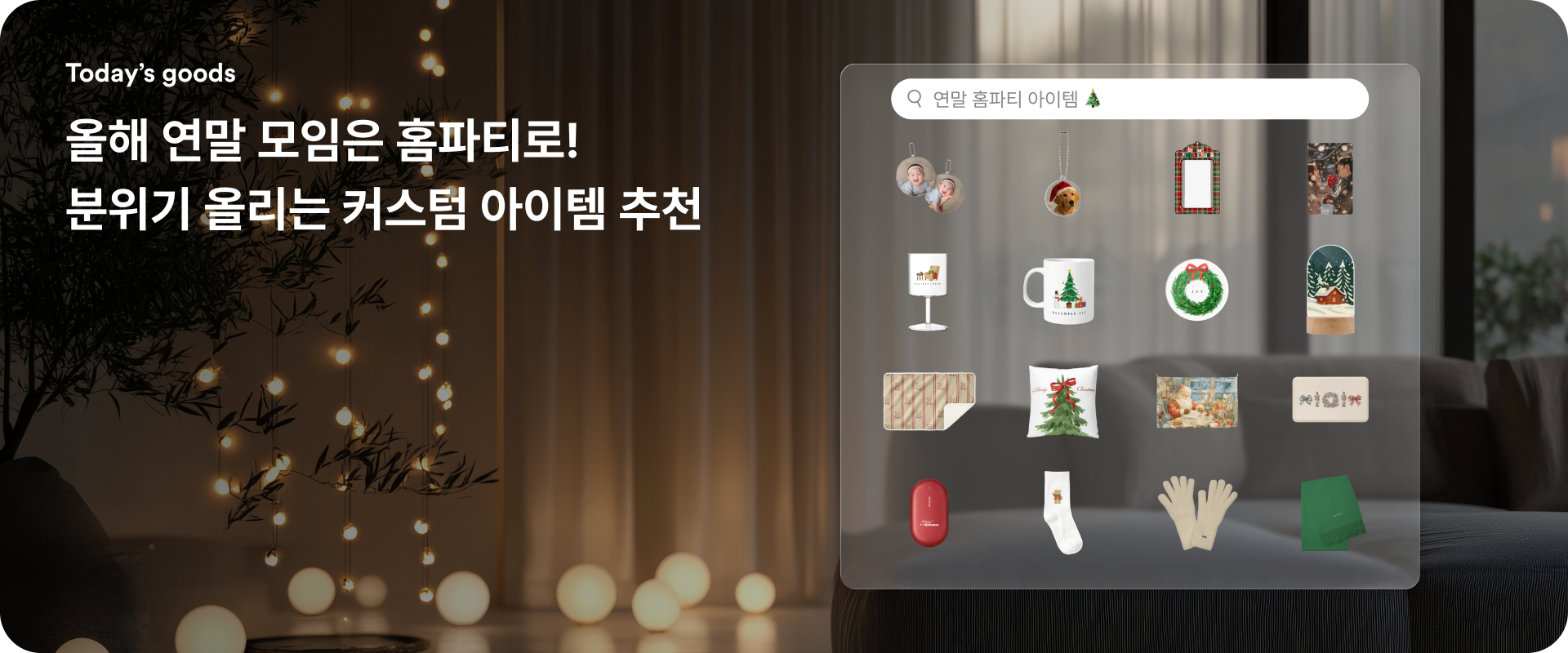 크리스마스 연말 모임을 위한 홈파티 아이템 추천