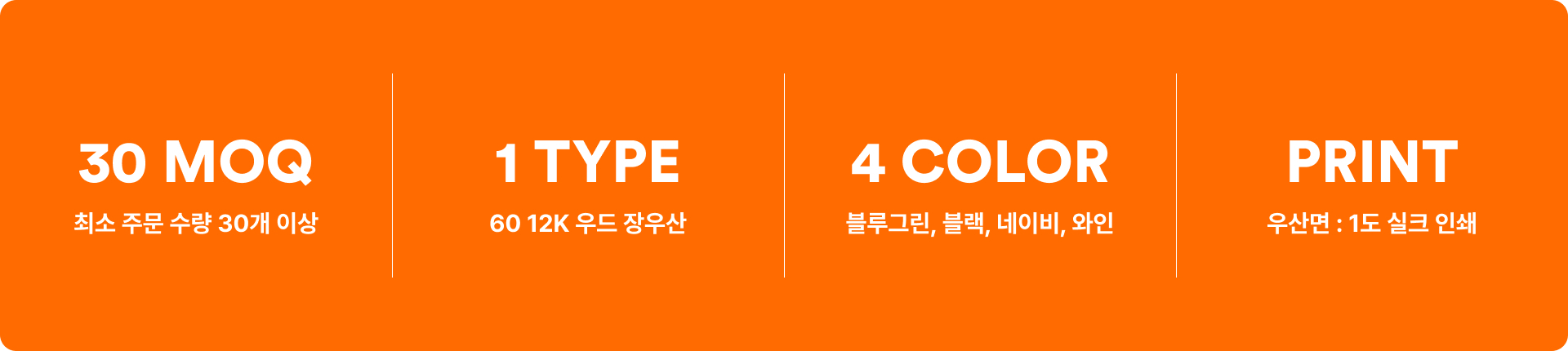 60 12K 우드 장우산-12개의 살대 덕분에 강한 비바람에도 쉽게 뒤집히지 않아 튼튼하게 사용할 수 있는 장우산입니다. 우드 손잡이와 절제된 컬러 조합이 조용한 품격을 전하는 장우산. 12개의 살대와 유연한 FRP 구조로 바람에 쉽게 뒤집히지 않아 실용성을 갖췄으며, 컨퍼런스나 설명회 등 격식을 갖춘 자리에서 증정용 판촉물로 활용하기 적합한 아이템. 커스텀 제작 상품, 마플