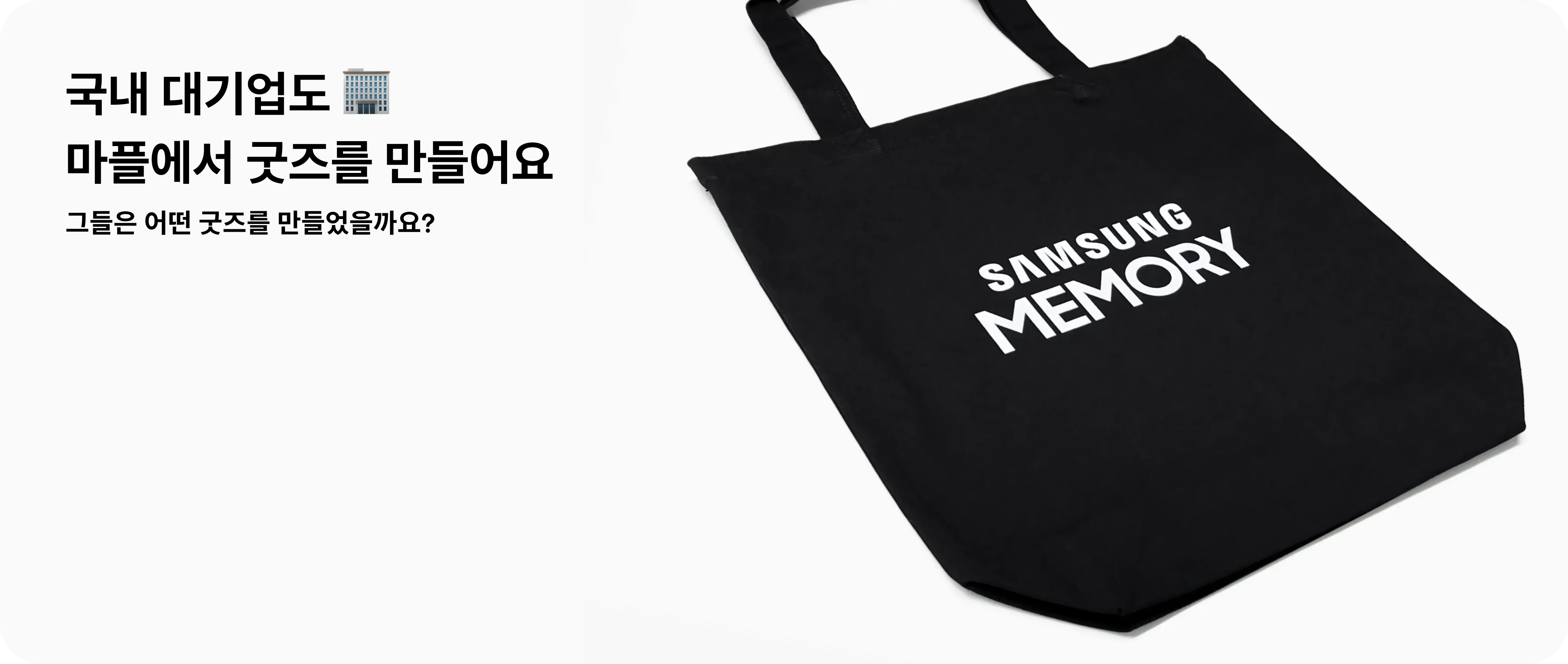 마플의 국내 대기업 굿즈 제작 사례