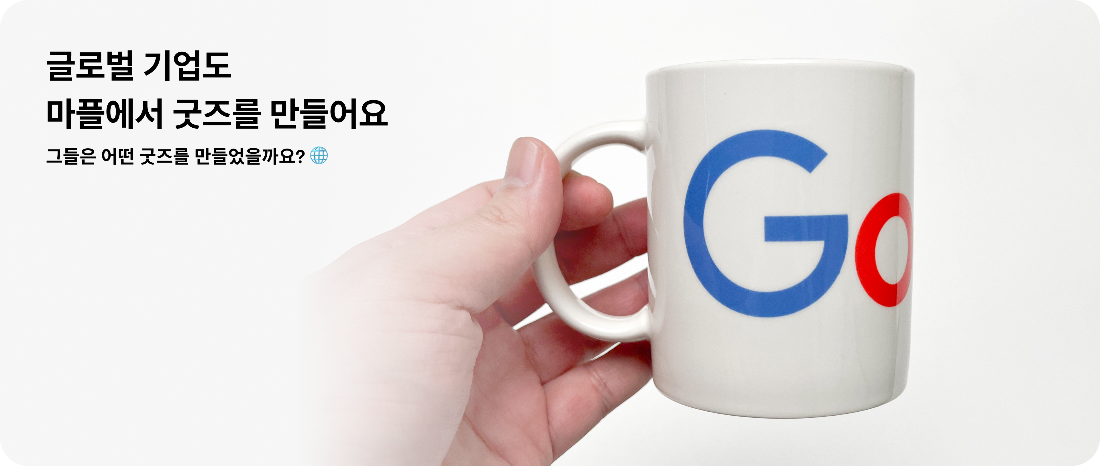 글로벌 기업도 마플에서 굿즈를 만들어요 🌐-굿즈 제작 전문가 마플 