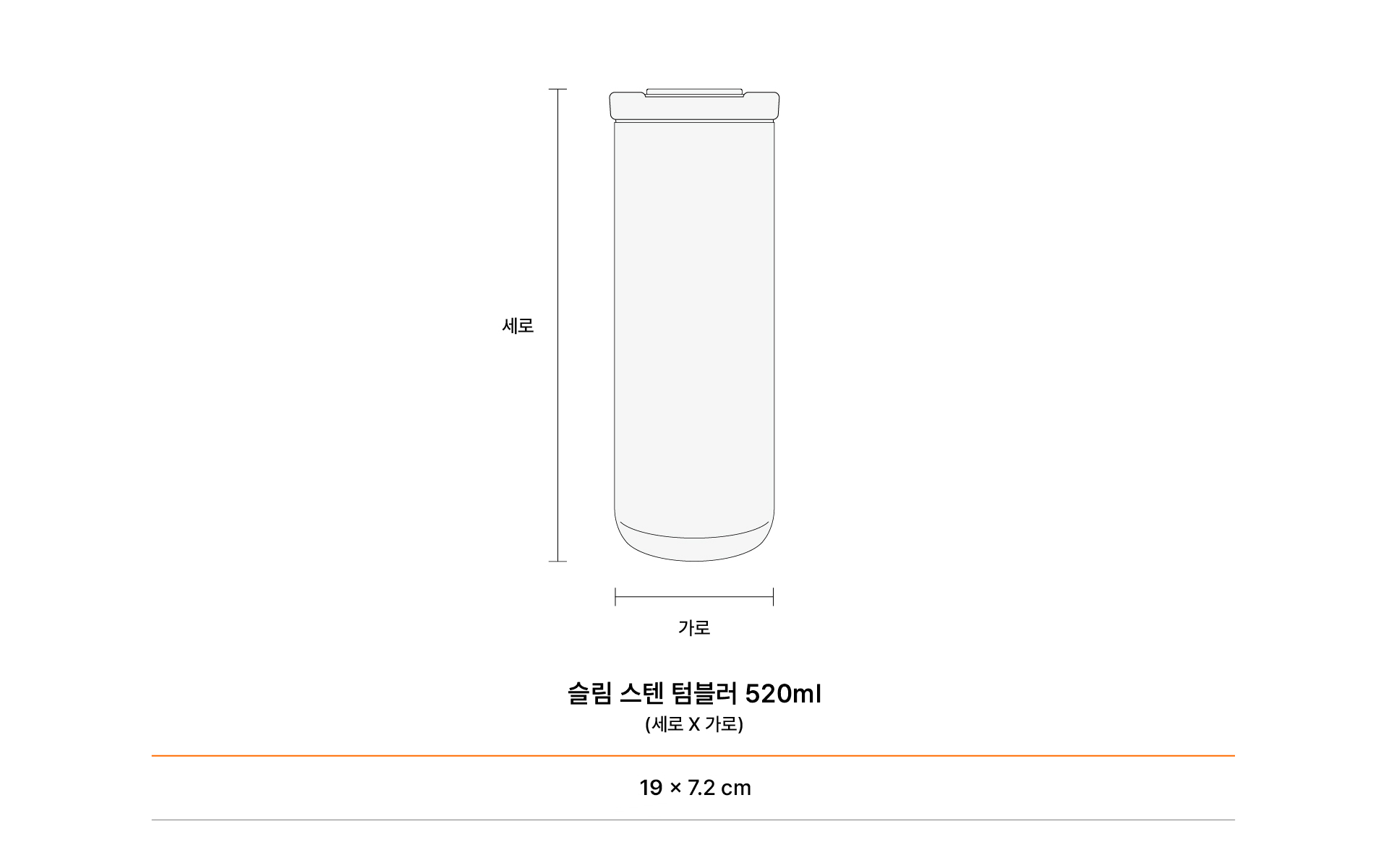 지름 72mm로 손 안에 들어오는 사이즈로 사용성이 좋은 마플 커스텀 제작 슬림 스텐 텀블러