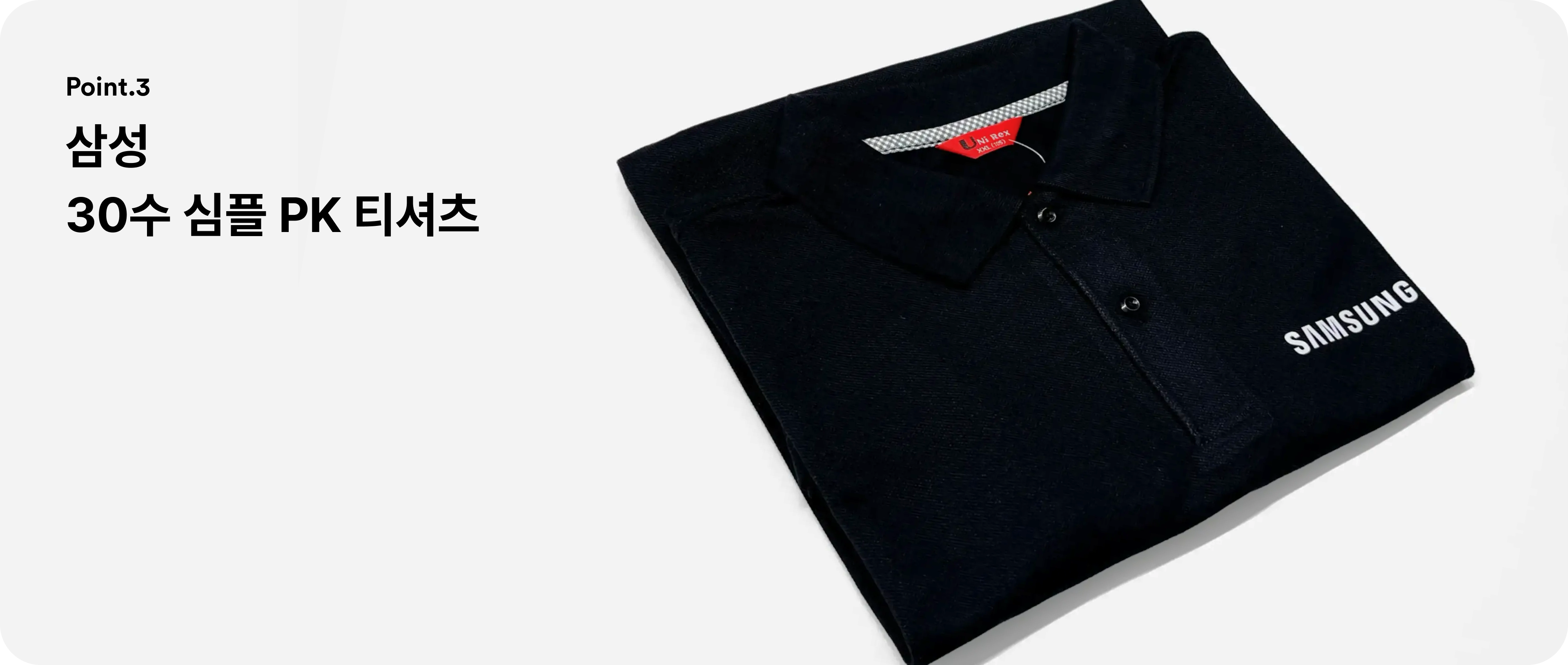 국내 대기업 삼성의 PK 티셔츠 굿즈 제작 사례