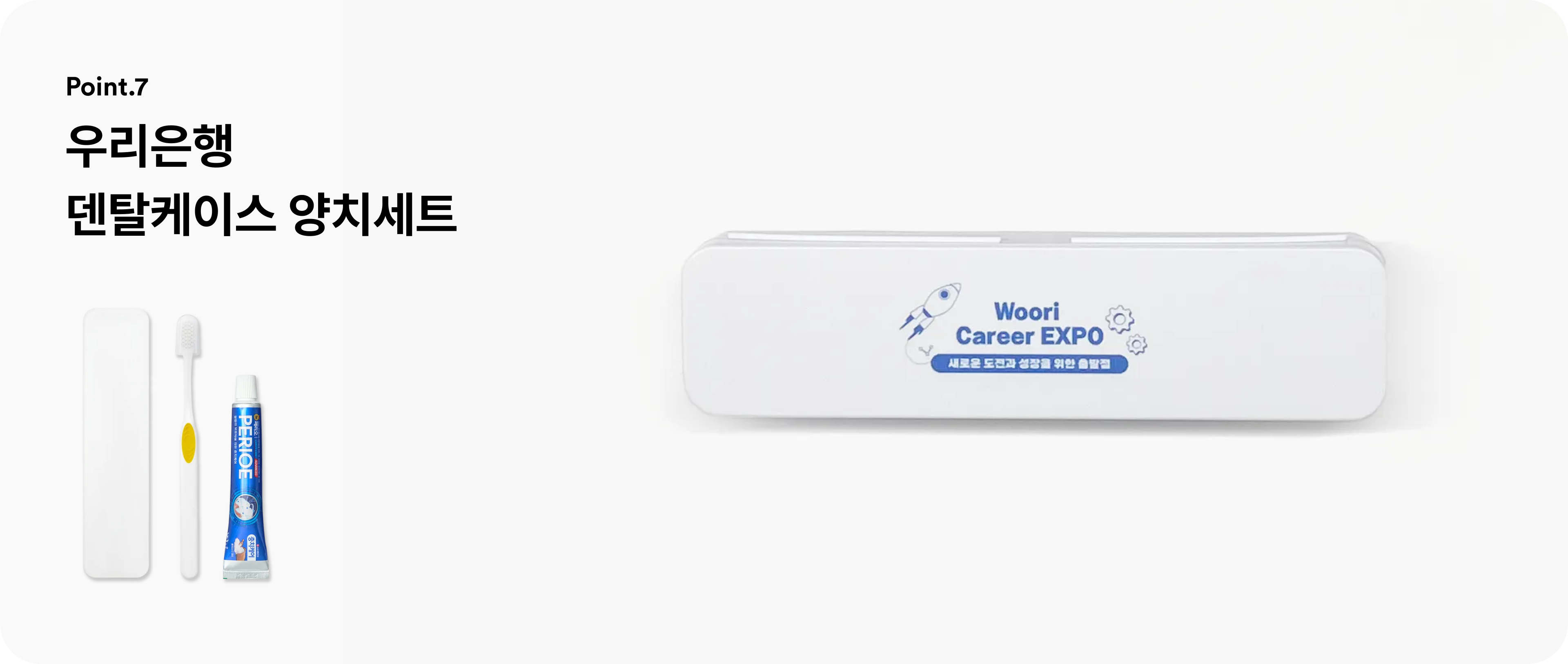 국내 대기업 우리은해의 양치세트 굿즈 제작 사례