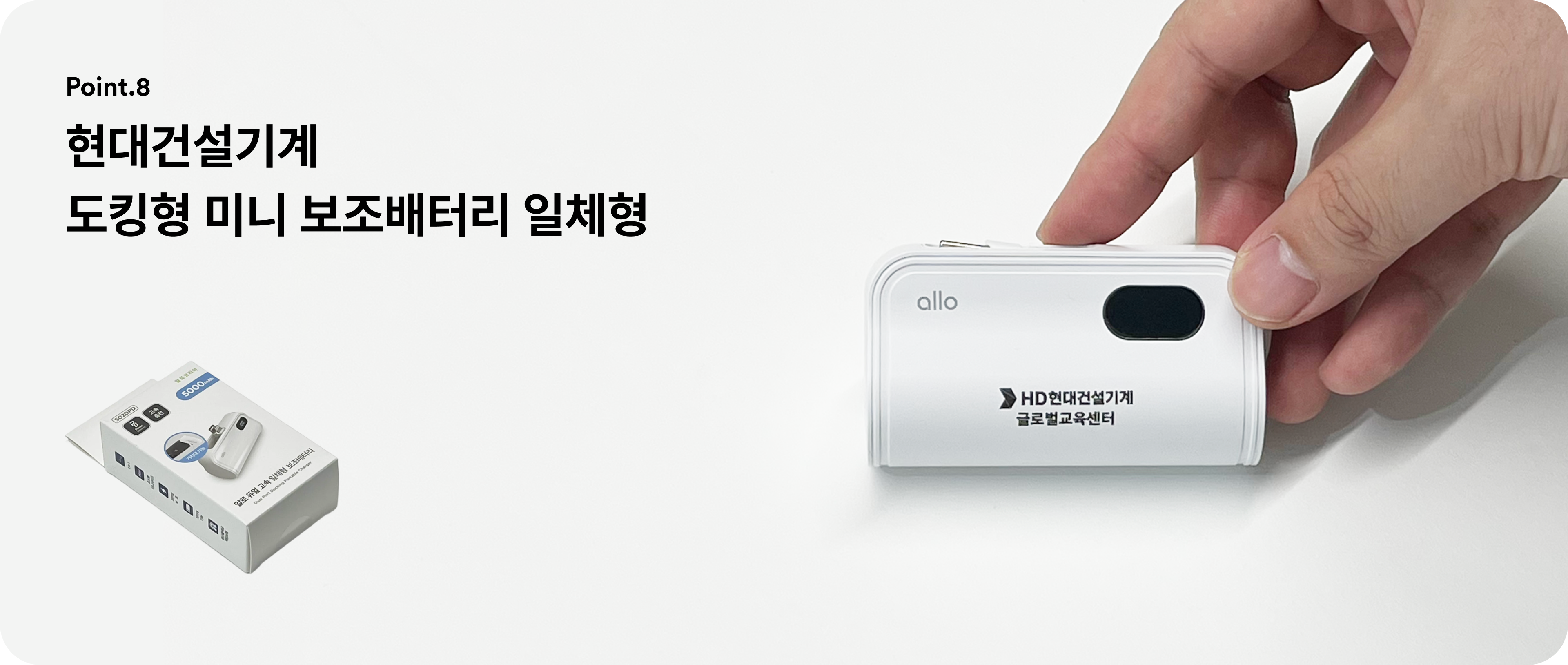 국내 대기업 현대건설기계의 보조배터리 굿즈 제작 사례