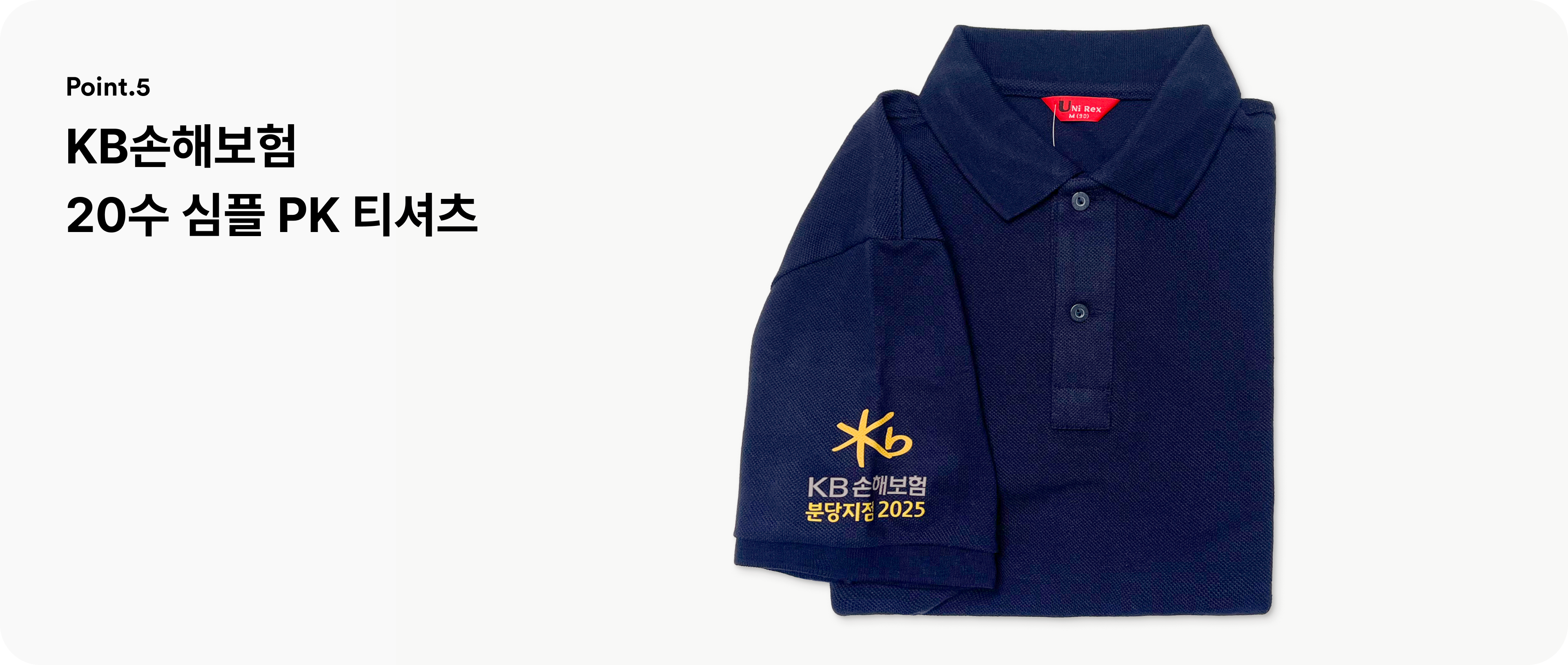 국내 대기업 KB손해보험의 PK 티셔츠 굿즈 제작 사례