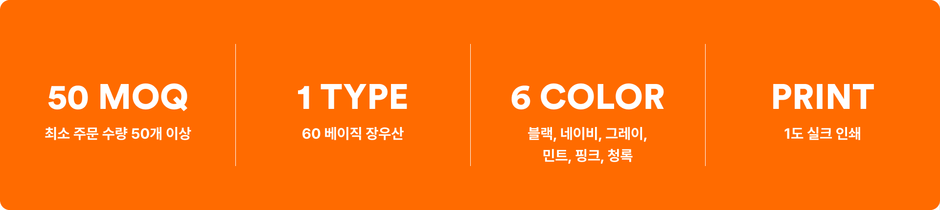60 베이직 장우산-가볍고 내구성이 뛰어난 FRP 살대 덕분에 튼튼하게 사용할 수 있는 장우산입니다. 가볍고 실용적인 구성으로 일상 속에서 부담 없이 사용하기 좋은 베이직 장우산. 유연한 FRP 살대와 발수 코팅 원단으로 비에 강하며, 6가지 컬러와 곡자형 손잡이로 스타일과 편의성까지 갖춤. 단체 행사나 야외 이벤트 판촉물로도 활용도 높음. 커스텀 제작 상품, 마플