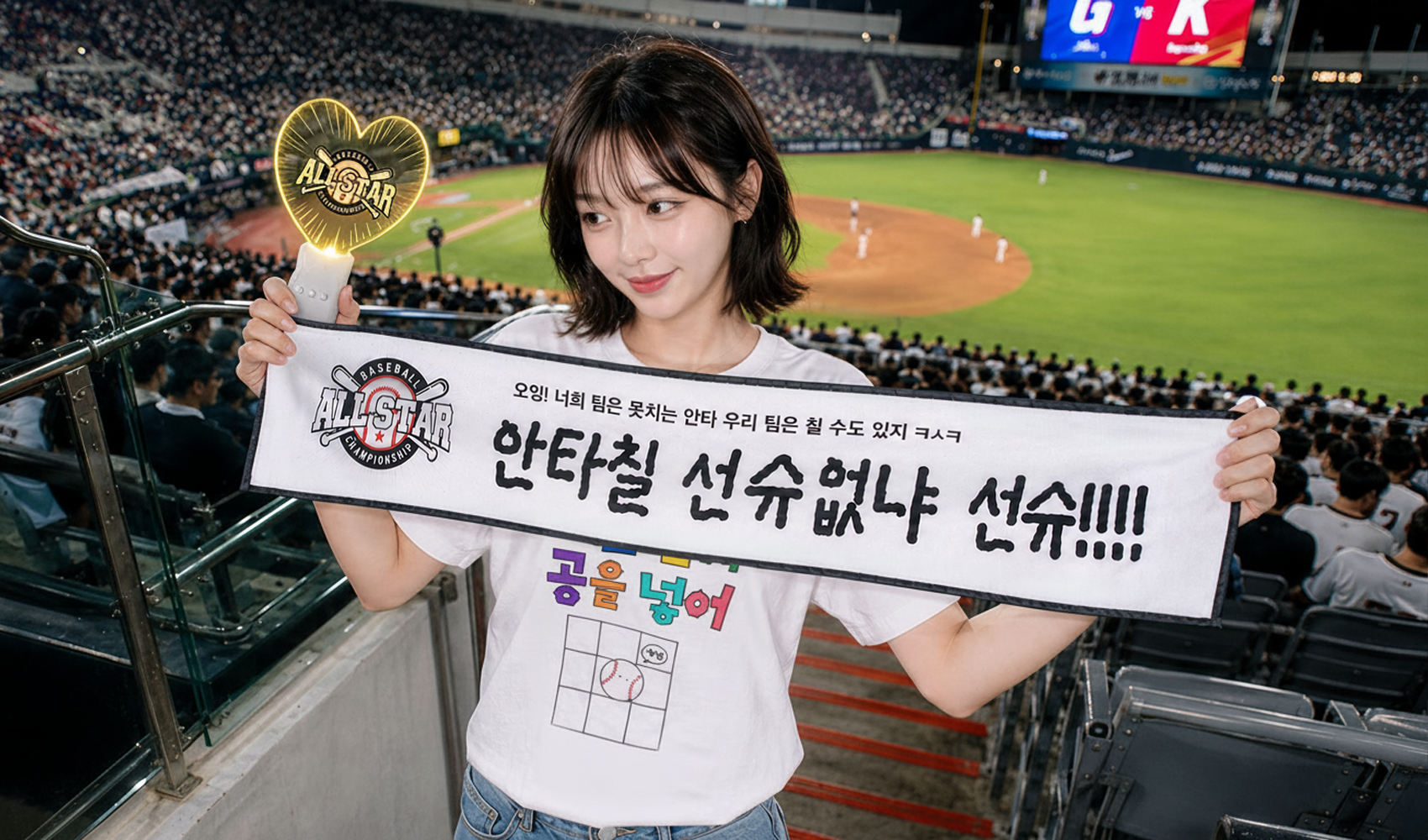 마플 야구 응원 굿즈 – 직관 티셔츠를 입고 올스타 하트형 LED 응원봉과 ‘안타칠 선수 없냐 선수’ 롱 슬로건을 함께 든 여성 관중 이미지