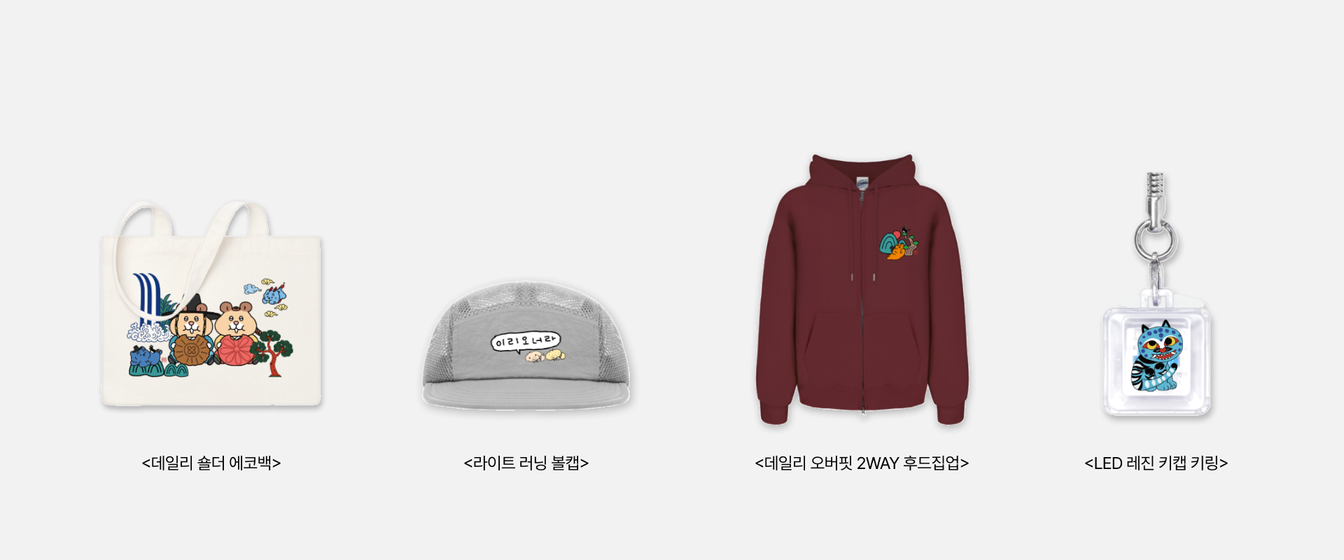 마플에서 전통 굿즈 제작하기. 커플이나 친구, 가족끼리 제작하기 좋은 에코백, 러닝 볼캡 모자, 커스텀 후드집업, LED 레진 키캡 키링 등의 예시를 확인해 보세요.