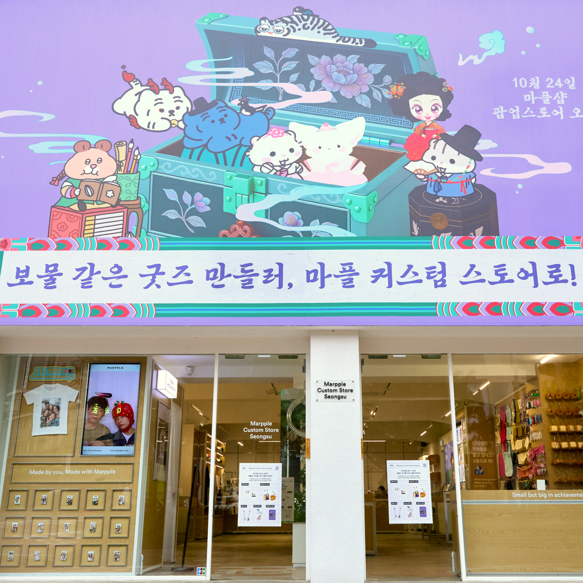 마플 '보물상' 전통 굿즈 제작하기(~11/9)