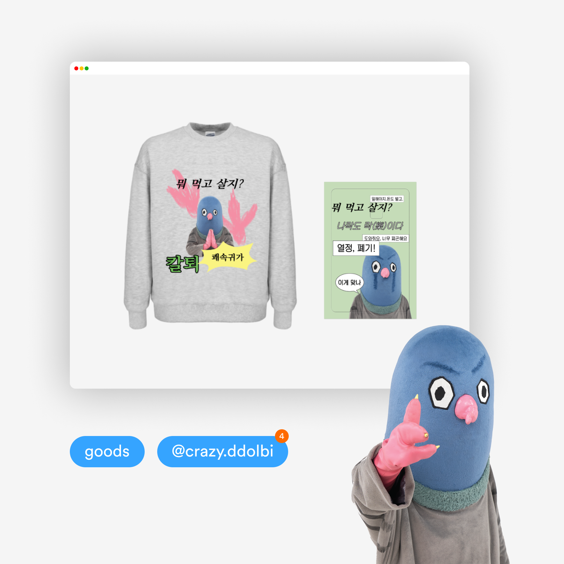 마플 X 똘비 특별 콜라보 굿즈를 제작해 보세요🐦