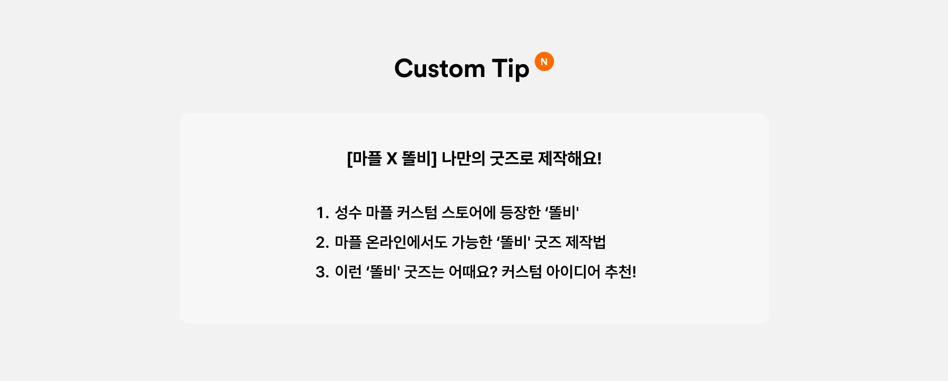 마플 X 똘비 특별 콜라보 굿즈를 제작해 보세요🐦-굿즈 제작 전문가 마플 