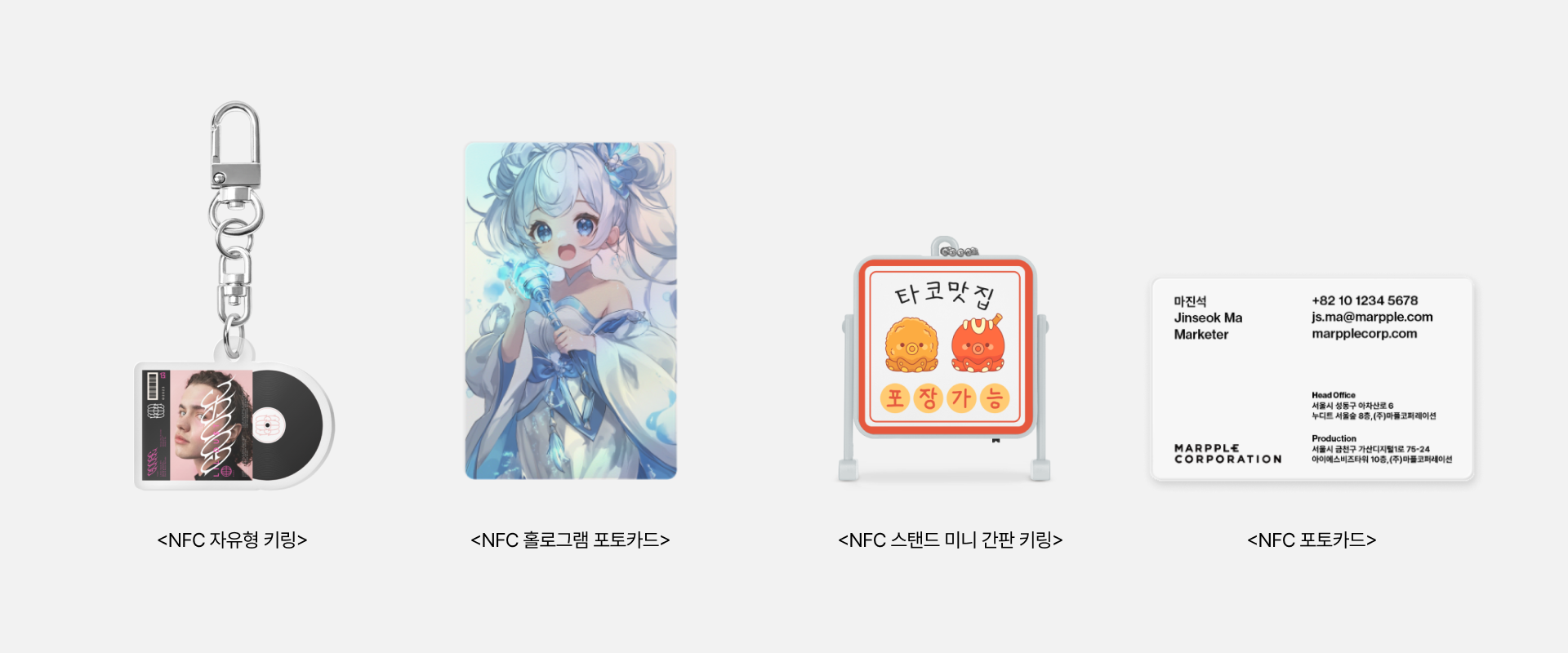 NFC 자유형 키링, NFC 홀로그램 포토카드, NFC 스탠드 미니 간판 키링, NFC 포토카드, NFC 명함 등을 활용해보자.