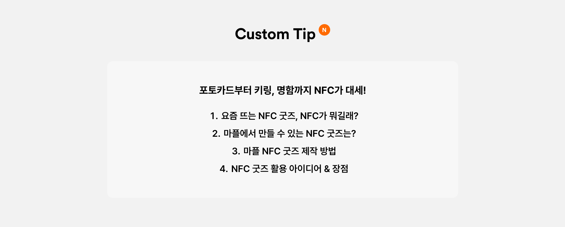 마플 NFC 굿즈 제작 가이드. 포토카드부터 키링, 명함까지 NFC 굿즈가 대세!