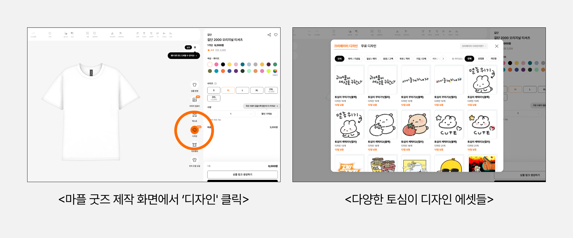 마플 온라인에서도 토심이 커스텀 굿즈를 제작할 수 있어요. 다양한 토심이 디자인 에셋을 활용해 나만의 굿즈를 제작해 보세요.