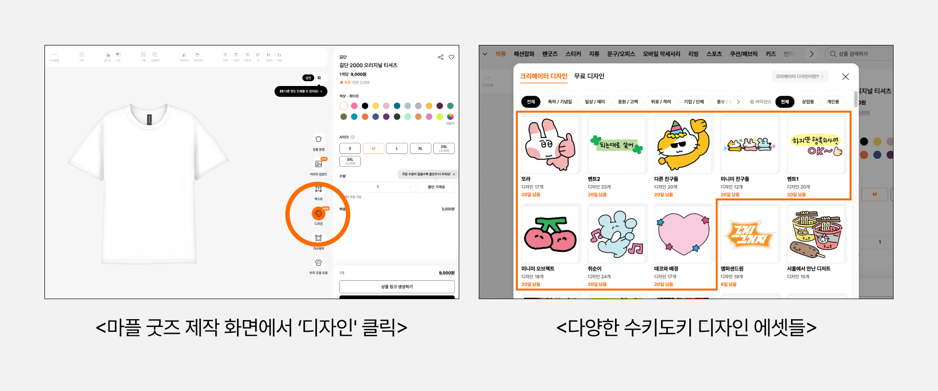 마플 온라인에서도 수키도키 커스텀 굿즈를 제작할 수 있어요. 다양한 수키도키 디자인 에셋을 활용해 나만의 굿즈를 제작해 보세요.