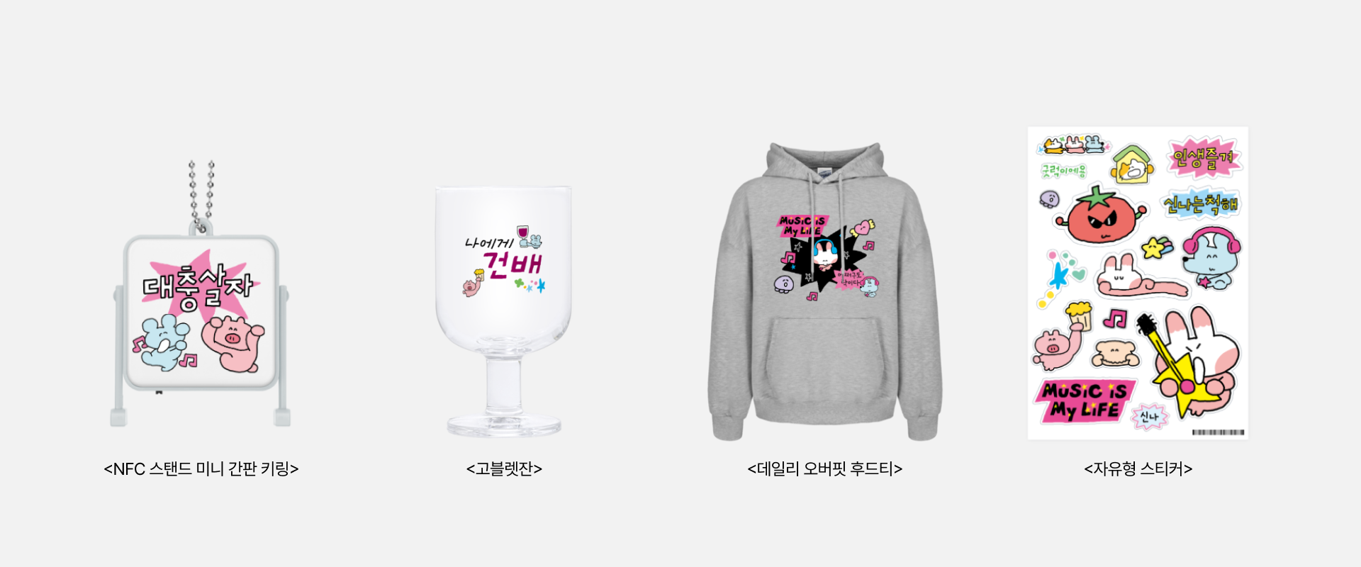 수키도키 커스텀 굿즈의 예시입니다. NFC 간판 키링, 고블렛잔, 후드티, 자유형 스티커 등의 예시 커스텀 굿즈를 참고해 나만의 커스텀 굿즈를 1개부터 소량으로 제작해 보세요.