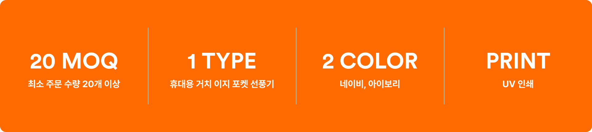 휴대용 거치 이지 포켓 선풍기-선풍기와 스마트폰을 함께 거치할 수 있는 다용도 받침대형 핸디 선풍기예요. 3단계 풍량 조절이 가능한 거치형 휴대용 선풍기로, 실내외 모두 편리하게 사용 가능. 거치대를 활용해서 탁상형 선풍기로도 활용 가능 하며, 스마트폰까지 거치 가능한 다용도 구조. 커스텀 제작 상품, 마플