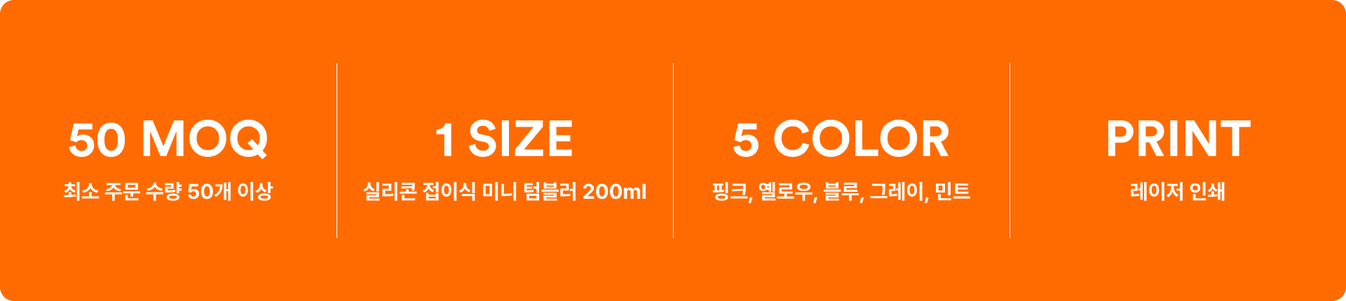 실리콘 접이식 미니 텀블러 200ml-안심하고 사용할 수 있는 BPA FREE 실리콘 접이식 미니 텀블러입니다. BPA FREE 안심 실리콘 소재에 3단 접이식 구조로 휴대성과 보관 편의성을 갖춘 실용적인 텀블러. 열탕 소독과 전자레인지 사용이 가능해 위생적이며, 원하는 로고 인쇄도 가능해 단체 행사나 키트 구성, 판촉용 아이템으로 추천. 커스텀 제작 상품, 마플