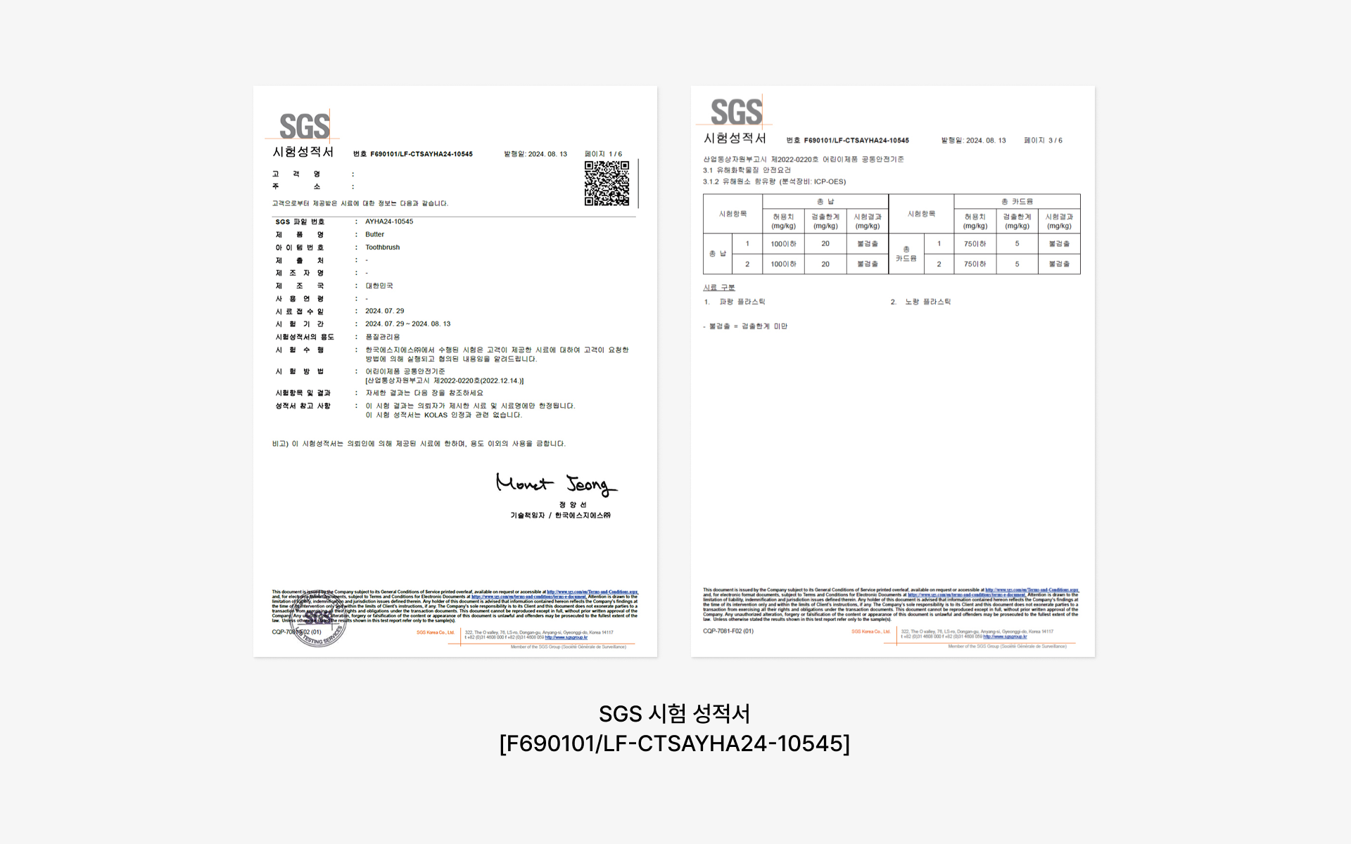 칫솔 유해 성분 불검출을 확인한 SGS 시험 성적서