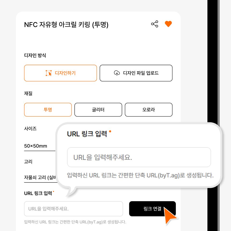 NFC 자유형 아크릴 키링 제작, 원하는 디자인과 재질 선택 후 URL 입력으로 간편하게 인코딩 가능한 커스텀 키링
