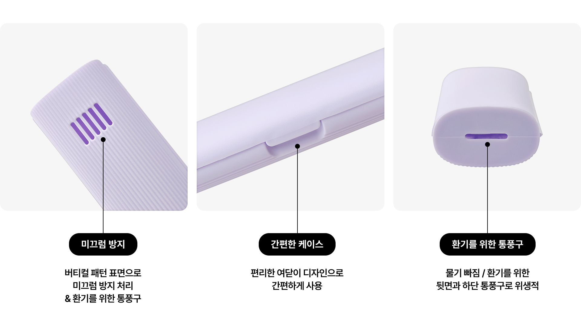 연보라색 칫솔 케이스, 환기 통풍구와 미끄럼 방지 바닥면, 간편한 여닫이 디자인으로 위생적 보관 가능
