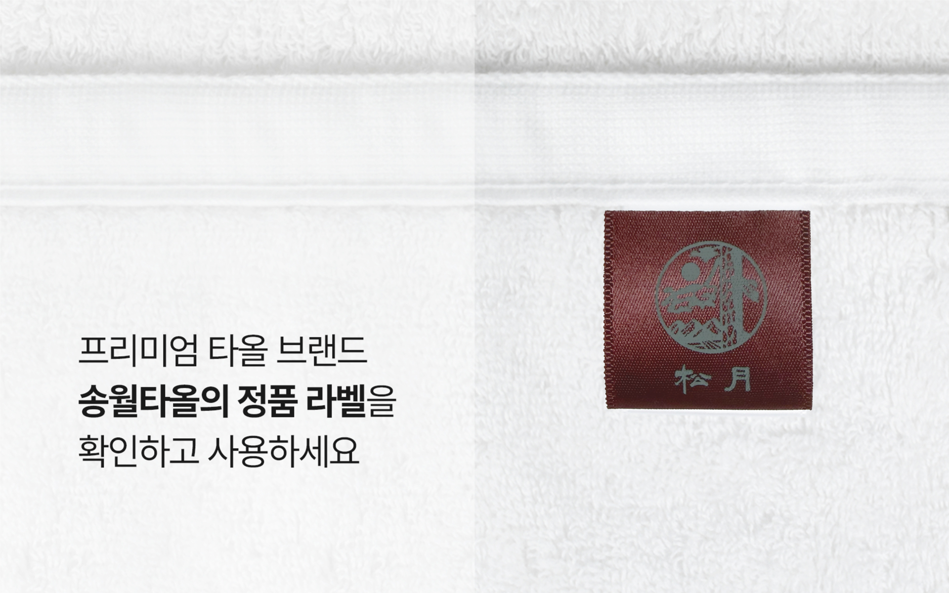 마플 자수타올 40수 200 커스텀 제작, 프리미엄 타올 브랜드 송월타올의 정품 라벨 디테일