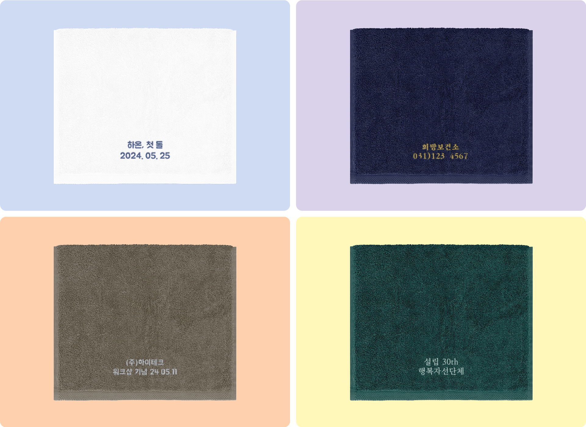 마플 자수타올 40수 200 커스텀 제작, 다양한 컬러의 송월 타올에 메시지와 아이덴티티를 담은 커스텀 디자인 예시