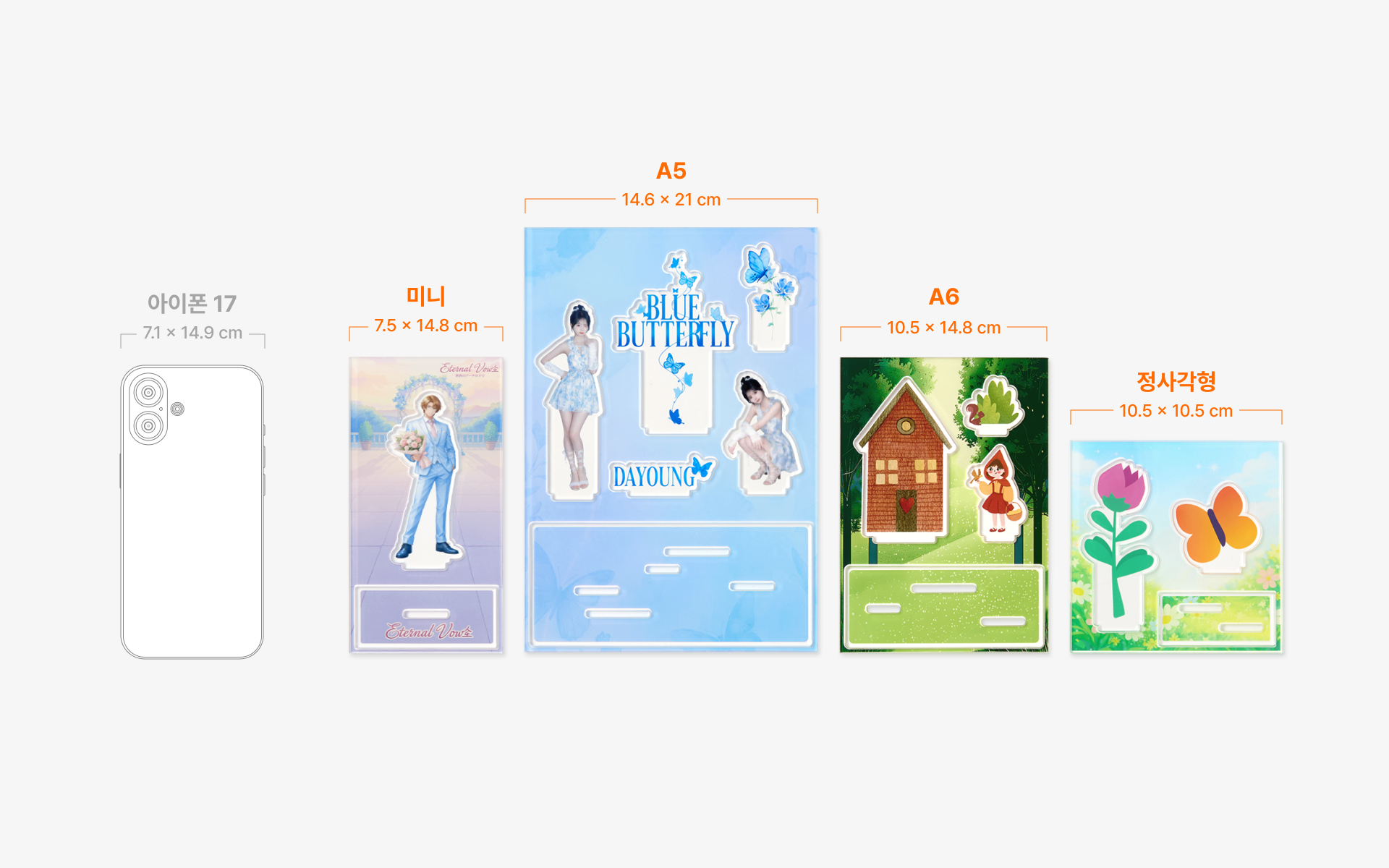 원하는 구성에 맞춰 선택하는 4가지 사이즈 디오라마 아크릴 스탠드 제작