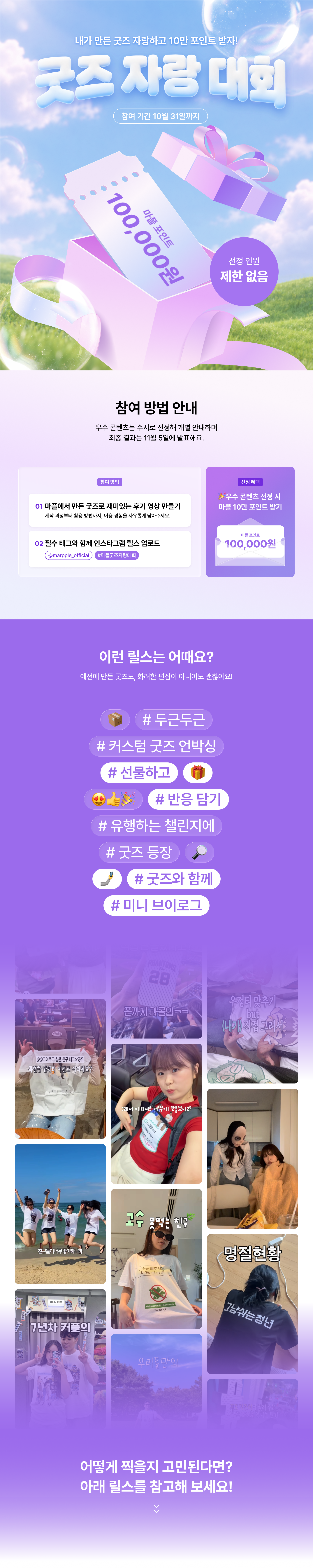 마플 굿즈 자랑 대회 – 10월 31일까지 직접 제작한 굿즈를 인스타그램 릴스로 소개하면 우수 콘텐츠 선정 시 마플 포인트 10만 원 지급. 참여 방법과 릴스 아이디어 안내.