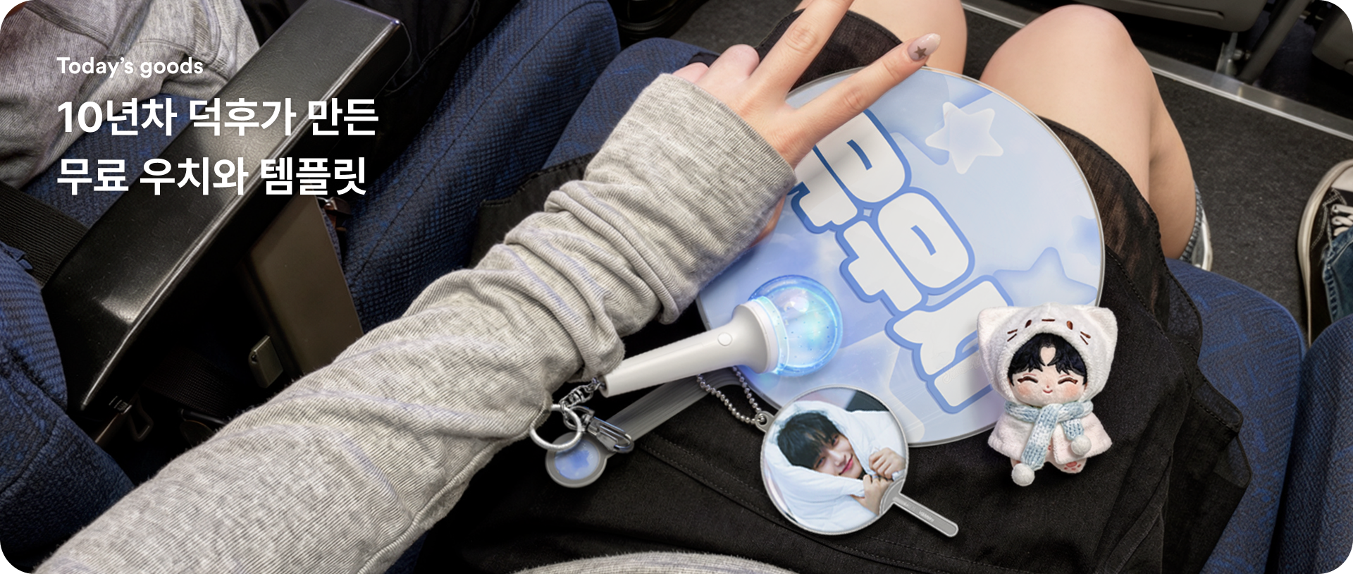 10년차 덕후가 만든, 무료 우치와 템플릿-굿즈 제작 전문가 마플 