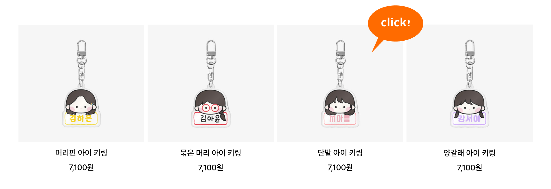 엄마들 단톡방에서 난리난, 이름 키링-굿즈 제작 전문가 마플 