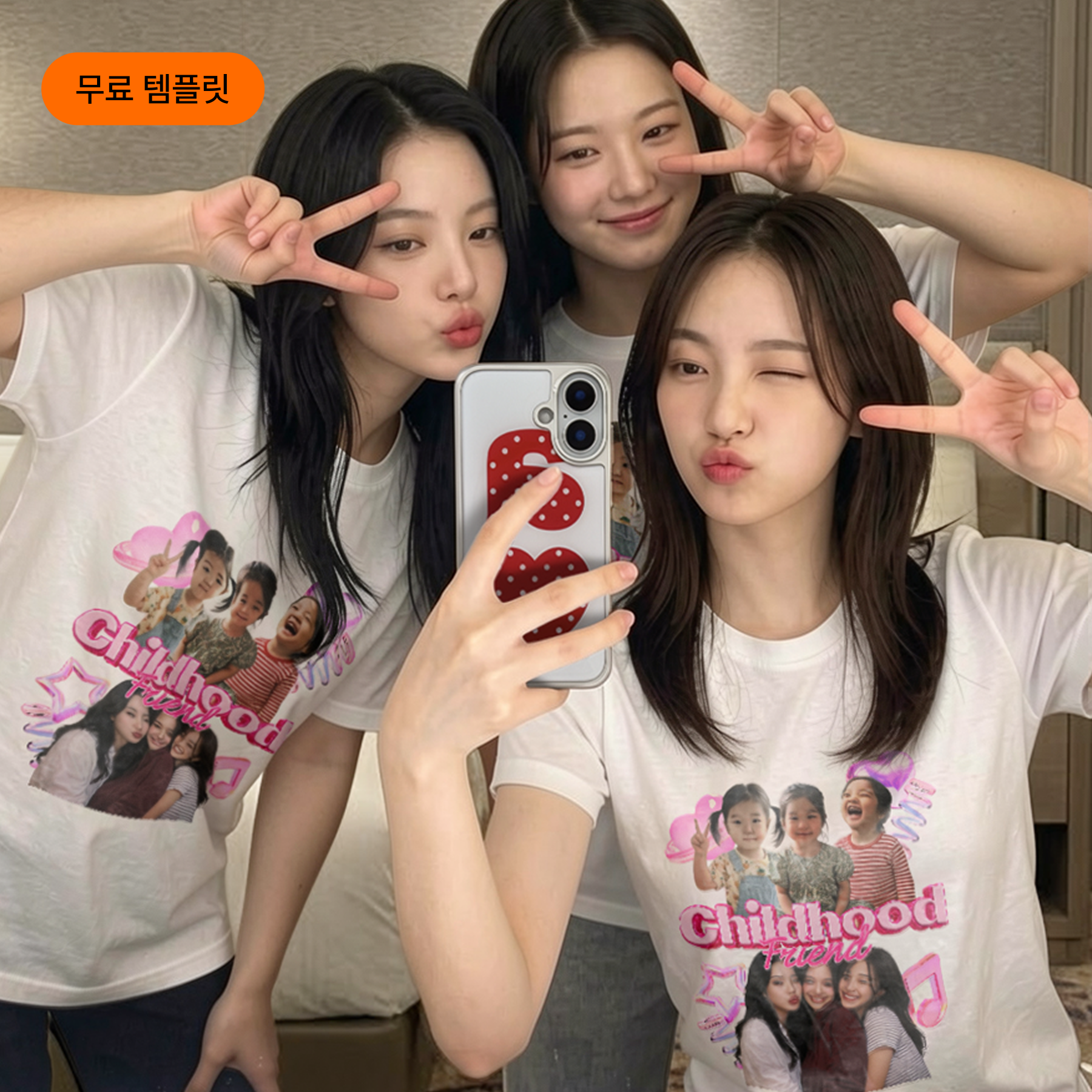 찐친과 맞추는 우정 티셔츠 템플릿