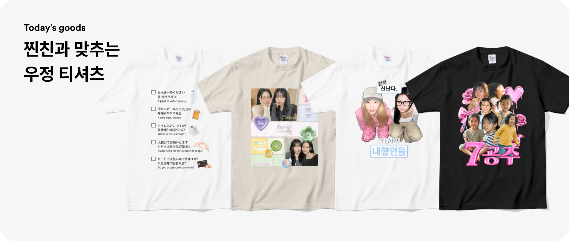 찐친과 맞추는 우정 티셔츠 템플릿-굿즈 제작 전문가 마플 